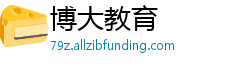 博大教育 博大教育